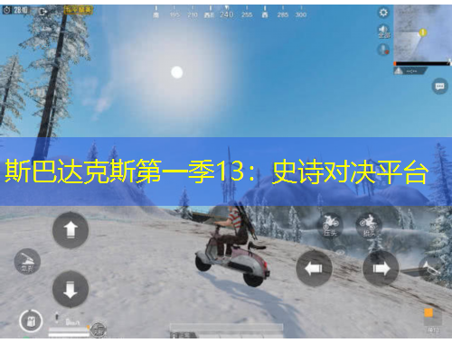 斯巴達(dá)克斯第一季13：史詩對(duì)決平臺(tái)