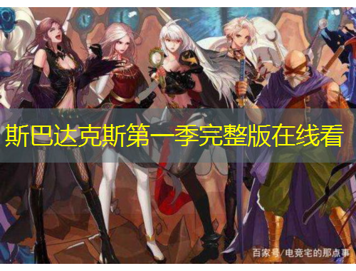 斯巴達(dá)克斯第一季完整版在線看