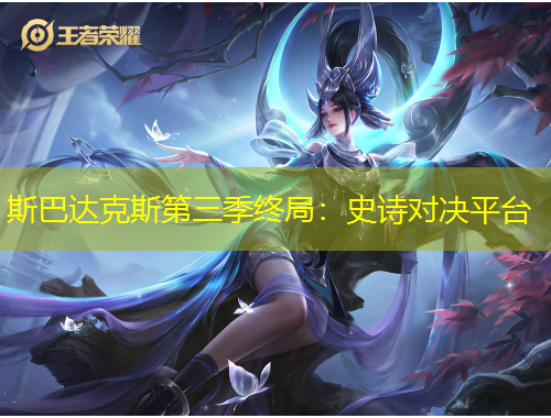 斯巴達(dá)克斯第三季終局：史詩對(duì)決平臺(tái)