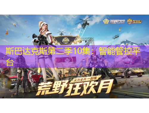 斯巴達克斯第二季10集：智能管控平臺