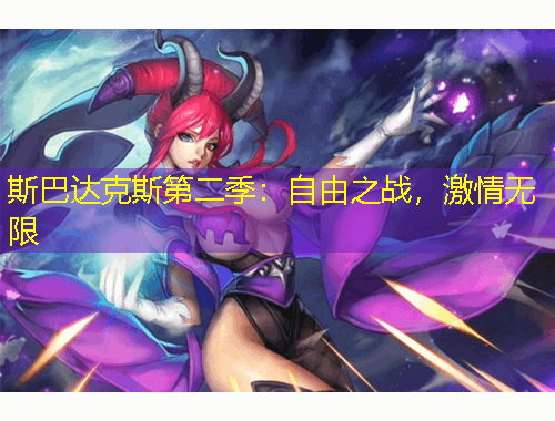 斯巴達(dá)克斯第二季：自由之戰(zhàn)，激情無限