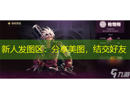 新人發(fā)圖區(qū)：分享美圖，結(jié)交好友