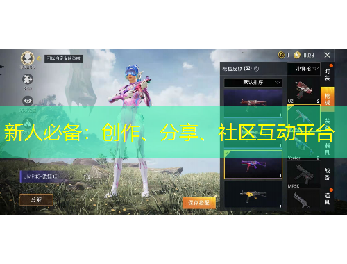 新人必備：創(chuàng)作、分享、社區(qū)互動平臺