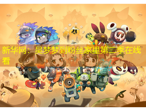 新華網(wǎng)：吳夢(mèng)夢(mèng)到粉絲家里第二季在線看