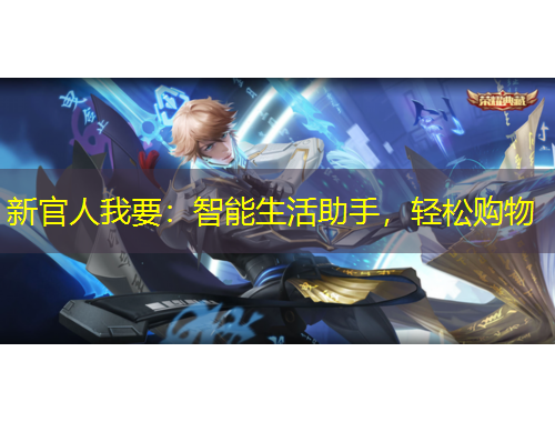 新官人我要：智能生活助手，輕松購物