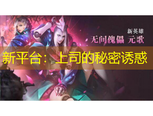 新平臺(tái)：上司的秘密誘惑