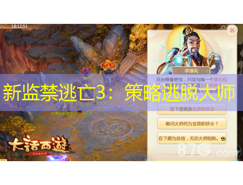 新監(jiān)禁逃亡3：策略逃脫大師