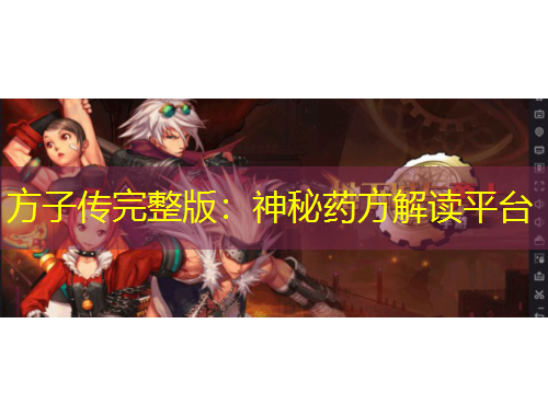 方子傳完整版：神秘藥方解讀平臺