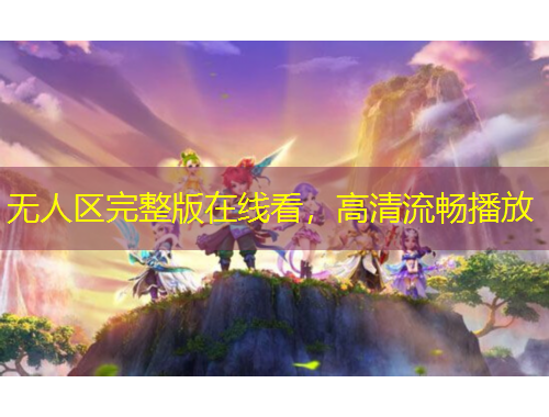 無(wú)人區(qū)完整版在線看，高清流暢播放