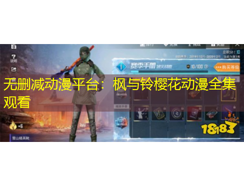 無刪減動(dòng)漫平臺(tái)：楓與鈴櫻花動(dòng)漫全集觀看