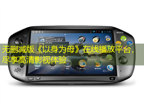 無刪減版《以身為母》在線播放平臺，盡享高清影視體驗(yàn)