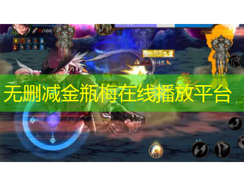 無刪減金瓶梅在線播放平臺