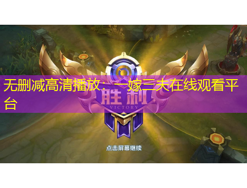 無刪減高清播放：一嫁三夫在線觀看平臺