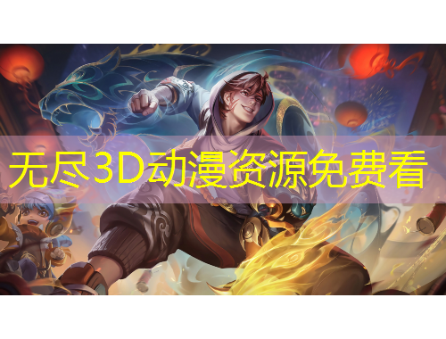 無(wú)盡3D動(dòng)漫資源免費(fèi)看