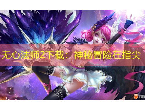 無(wú)心法師2下載：神秘冒險(xiǎn)在指尖