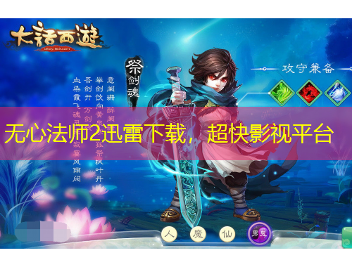 無心法師2迅雷下載，超快影視平臺