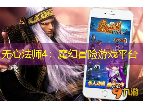 無心法師4：魔幻冒險游戲平臺