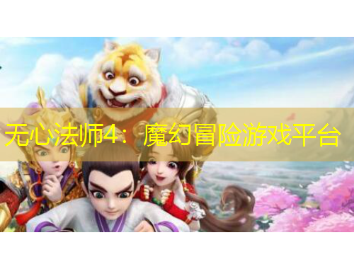 無心法師4：魔幻冒險游戲平臺