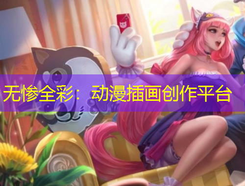 無(wú)慘全彩：動(dòng)漫插畫(huà)創(chuàng)作平臺(tái)