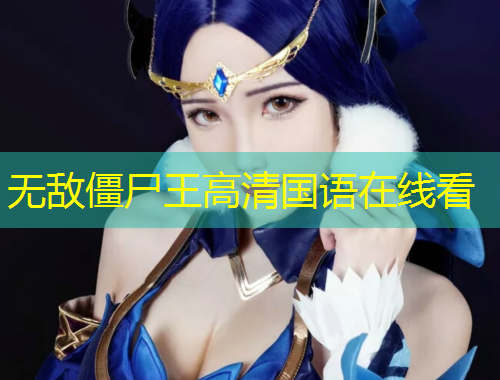 無敵僵尸王高清國語在線看