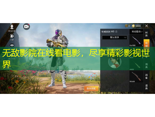 無敵影院在線看電影，盡享精彩影視世界