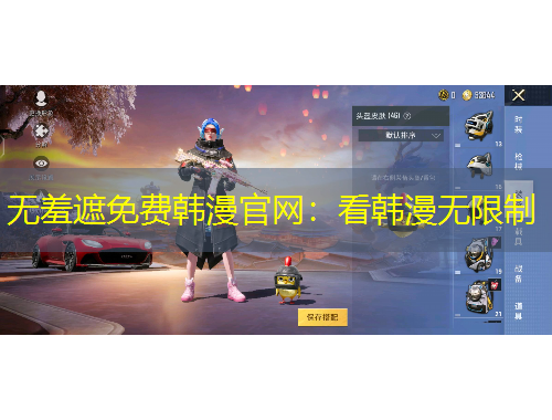 無(wú)羞遮免費(fèi)韓漫官網(wǎng)：看韓漫無(wú)限制