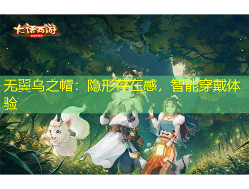 無(wú)翼烏之帽：隱形存在感，智能穿戴體驗(yàn)