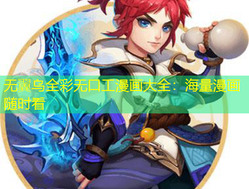 無翼烏全彩無口工漫畫大全：海量漫畫隨時(shí)看