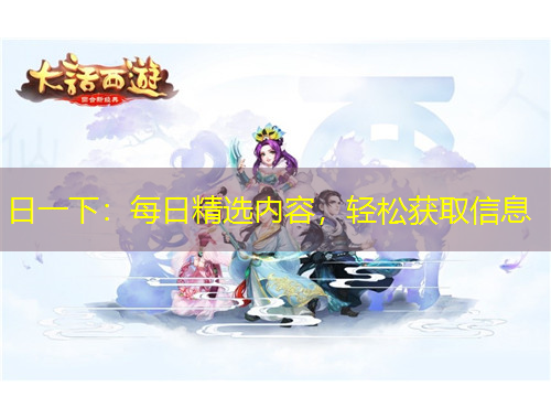 日一下：每日精選內(nèi)容，輕松獲取信息