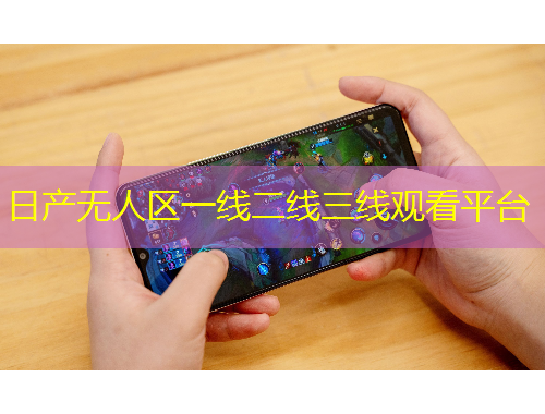 日產(chǎn)無人區(qū)一線二線三線觀看平臺