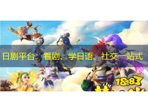 日劇平臺：看劇、學日語、社交一站式