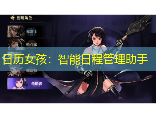 日歷女孩：智能日程管理助手