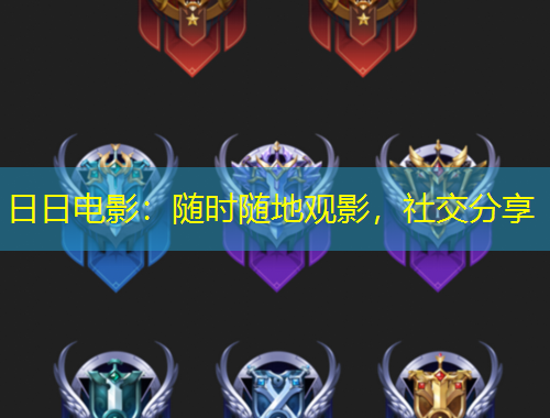 日日電影：隨時隨地觀影，社交分享