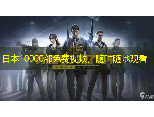 日本10000部免費視頻，隨時隨地觀看