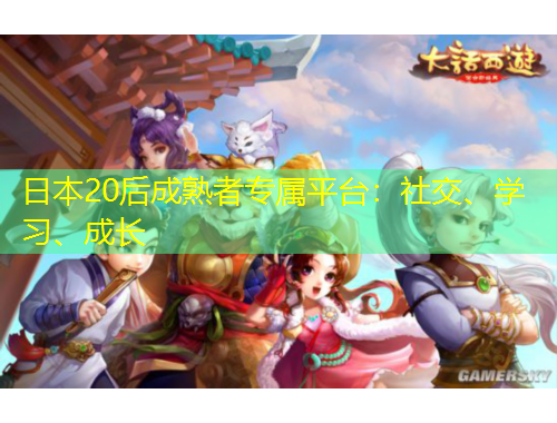 日本20后成熟者專屬平臺：社交、學(xué)習(xí)、成長