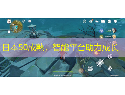 日本50成熟，智能平臺助力成長