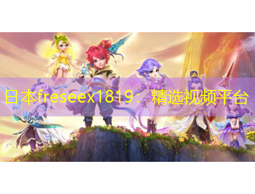 日本freseex1819：精選視頻平臺