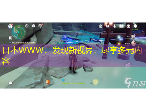 日本W(wǎng)WW：發(fā)現(xiàn)新視界，盡享多元內(nèi)容