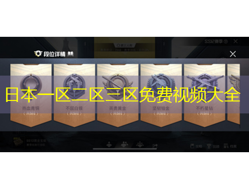 日本一區(qū)二區(qū)三區(qū)免費視頻大全