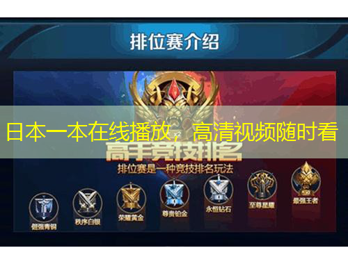 日本一本在線播放，高清視頻隨時(shí)看