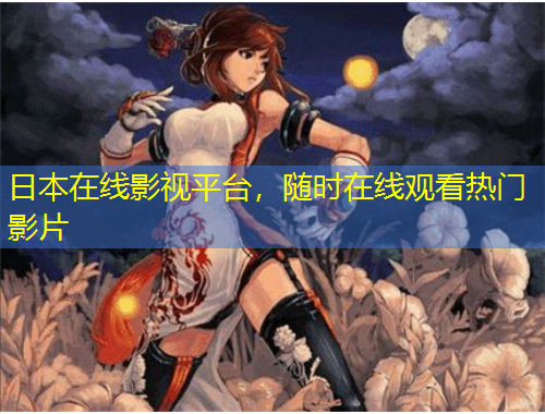 日本在線影視平臺，隨時在線觀看熱門影片