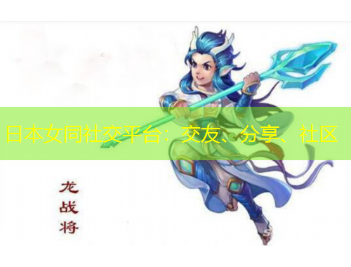 日本女同社交平臺：交友、分享、社區(qū)