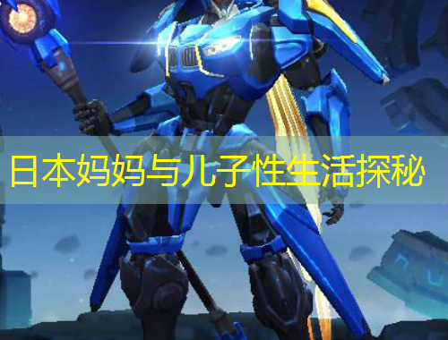 日本媽媽與兒子性生活探秘