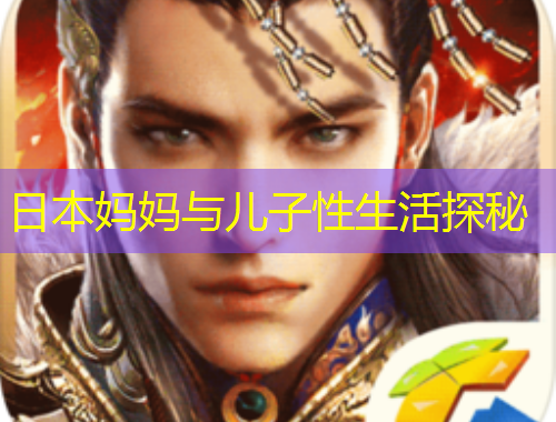 日本媽媽與兒子性生活探秘