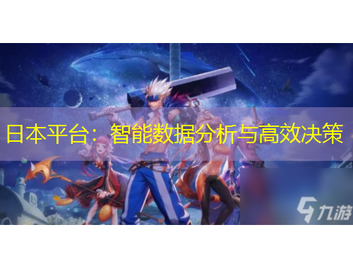 日本平臺(tái)：智能數(shù)據(jù)分析與高效決策