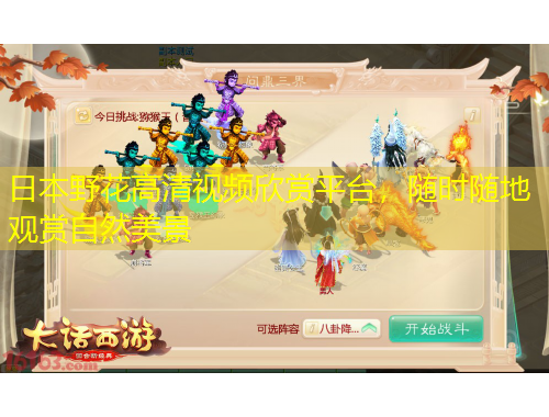 日本野花高清視頻欣賞平臺(tái)，隨時(shí)隨地觀賞自然美景