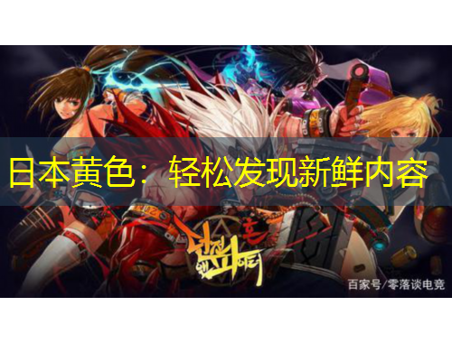 日本黃色：輕松發(fā)現(xiàn)新鮮內(nèi)容