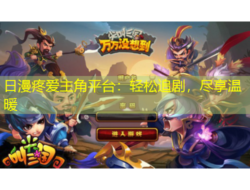 日漫疼愛主角平臺：輕松追劇，盡享溫暖