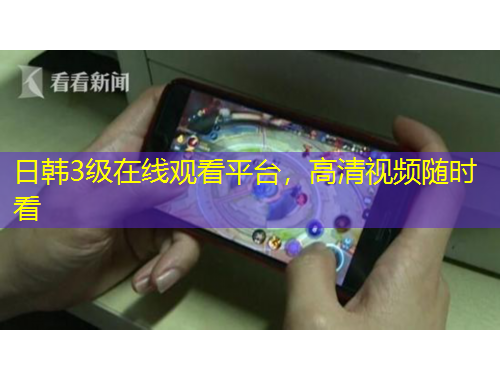 日韓3級在線觀看平臺，高清視頻隨時(shí)看
