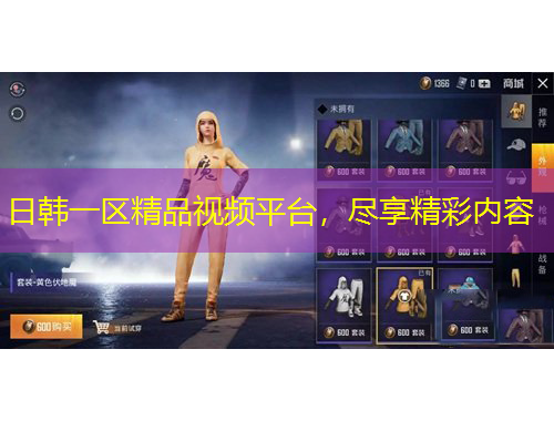 日韓一區(qū)精品視頻平臺，盡享精彩內(nèi)容